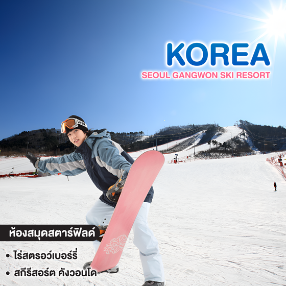ทัวร์เกาหลี Seoul Gangwon Ski Resort 