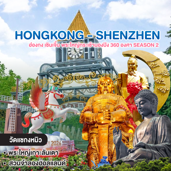 ทัวร์ฮ่องกง เซินเจิ้น HONGKONG SHENZHEN พระใหญ่กระเช้านองปิง 360 องศา Season 2