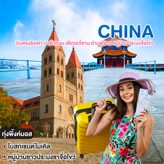 ทัวร์จีน บินตรงชิงเต่า ปาต้ากวน เสี่ยวยวี่ซาน อ่านฟู่ซาน หมู่บ้านประมงจื่อโข่ว ทุ่งพิ้งค์มอส