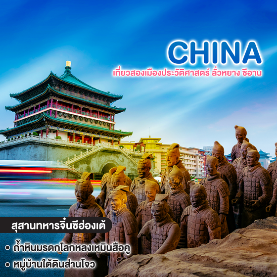 ทัวร์จีน เที่ยวสองเมืองประวัติศาสตร์ ลั่วหยาง ซีอาน   
