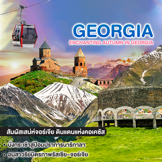 ทัวร์จอร์เจีย ENCHANTING AUTUMN IN GEORGIA TBILISI GUDAURI BORJOMI KAZBEGI UPLISTSIKHE
