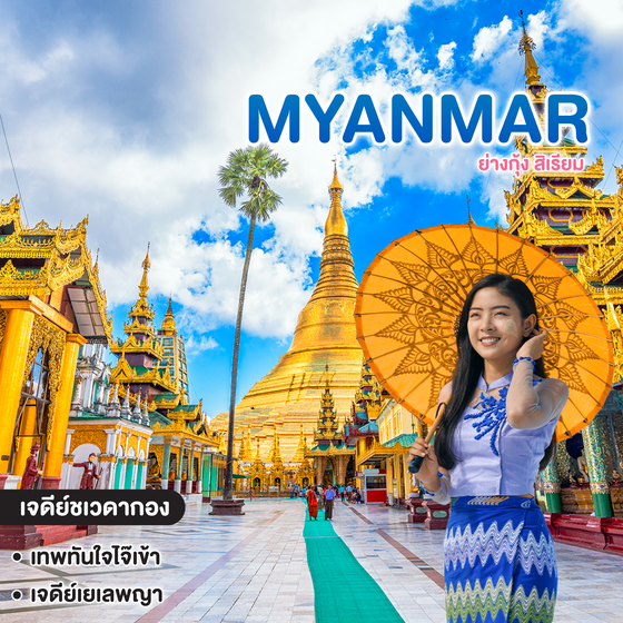 ทัวร์พม่า มหัศจรรย์ MYANMAR ย่างกุ้ง สิเรียม 