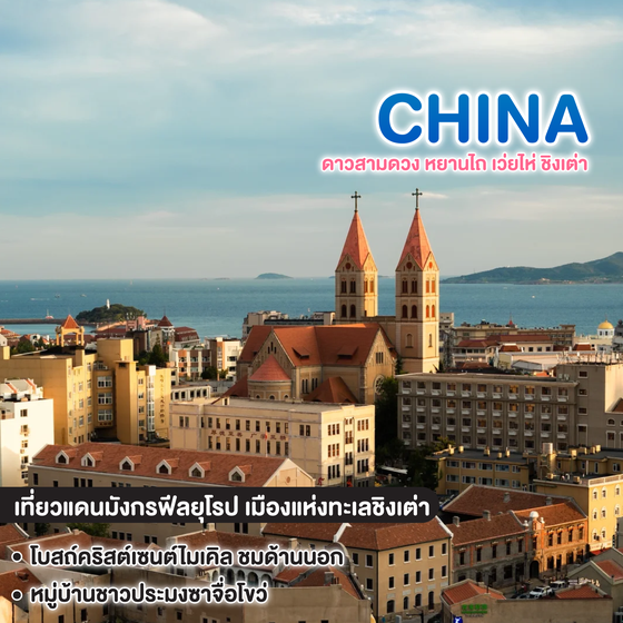 ทัวร์จีน CHINA QINGDAO ซุปตาร์ ดาวสามดวง หยานไถ เว่ยไห่ ชิงเต่า 
