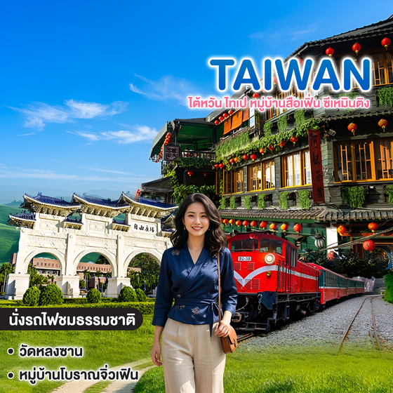 ทัวร์ไต้หวัน TAIWAN ไทเป หมู่บ้านสือเฟิ่น ซีเหมินติง 