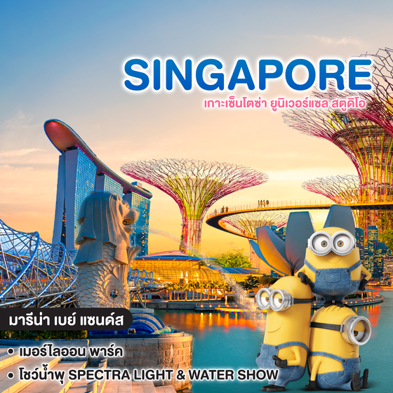 ทัวร์สิงคโปร์ SINGAPORE เกาะเซ็นโตซ่า ยูนิเวอร์แซล สตูดิโอ  