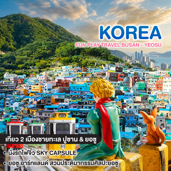 ทัวร์เกาหลี FUN PLAY TRAVEL BUSAN - YEOSU 