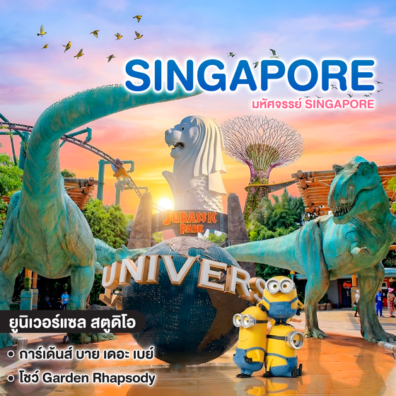 ทัวร์สิงคโปร์ มหัศจรรย์ Singapore