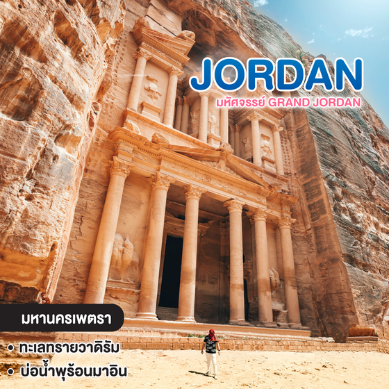 ทัวร์จอร์แดน มหัศจรรย์ Grand Jordan อัมมาน เพตรา ทะเลทรายวาดิรัม อดาบา เอราช เดดซี