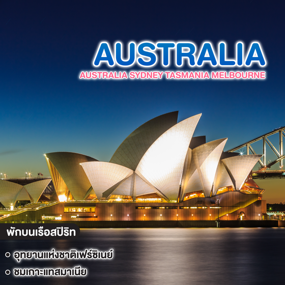ทัวร์ออสเตรเลีย AUSTRALIA SYDNEY TASMANIA MELBOURNE 