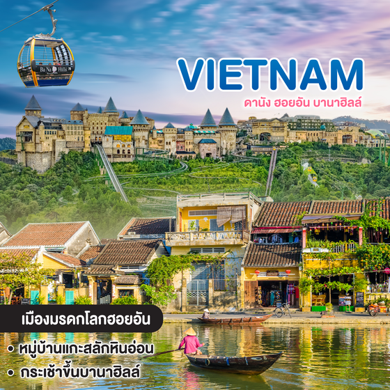 ทัวร์เวียดนาม VIETNAM ดานัง ฮอยอัน บานาฮิลล์