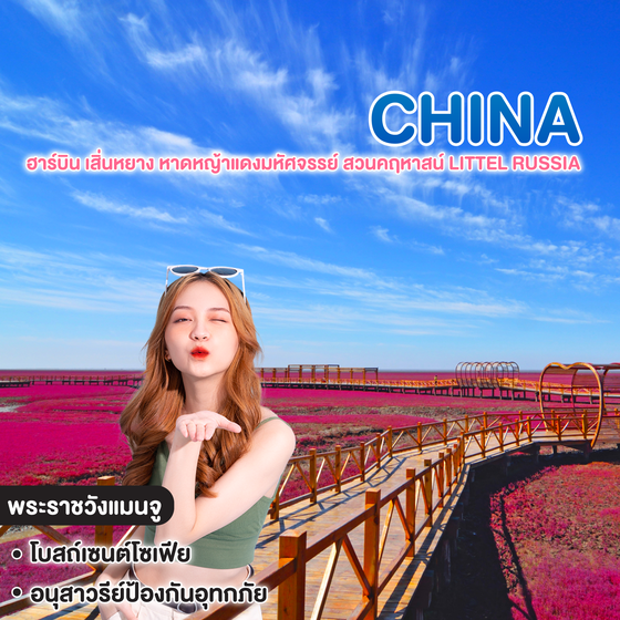 ทัวร์จีน ฮาร์บิน เสิ่นหยาง หาดหญ้าแดงมหัศจรรย์ สวนคฤหาสน์ LITTEL RUSSIA ฮาร์บินสวยทุกฤดูกาล 