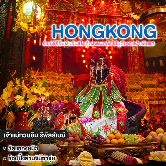 ทัวร์ฮ่องกง HONGKONG ร่วมพิธียืมเงินวันเปิดท้องพระคลัง ไปมูกับ ตงฟางซินแส  