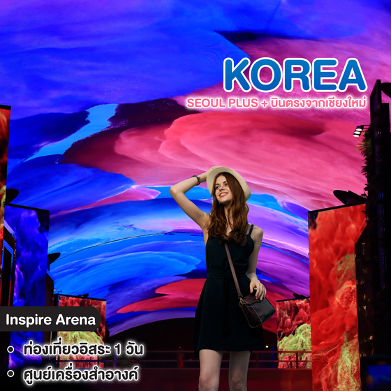 ทัวร์เกาหลี SEOUL PLUS+ บินตรงจากเชียงใหม่