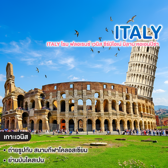 ทัวร์อิตาลี GRAND ITALY โรม ฟลอเรนซ์ เวนิส ซีร์มิโอเน่ มิลาน หอเอนปิซ่า 