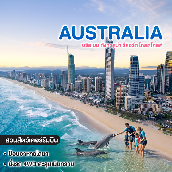 ทัวร์ออสเตรเลีย BW HOLIDAY BRISBANE GOLD COAST บริสเบน ทังกาลูม่า รีสอร์ท โกลด์โคสต์   