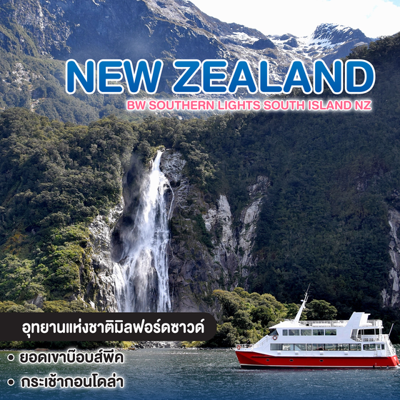 ทัวร์นิวซีแลนด์ BW SOUTHERN LIGHTS South Island NZ