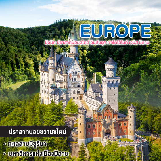 ทัวร์ยุโรป Germany Austria Italy มิวนิค ปราสาทนอยสไตล์ อินส์บรุค เขาโดโลไมท์ เวนิส มิลาน