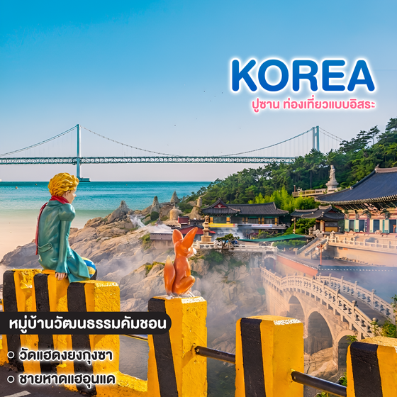ทัวร์เกาหลี Plus + Package Autumn ปูซาน ท่องเที่ยวแบบอิสระ