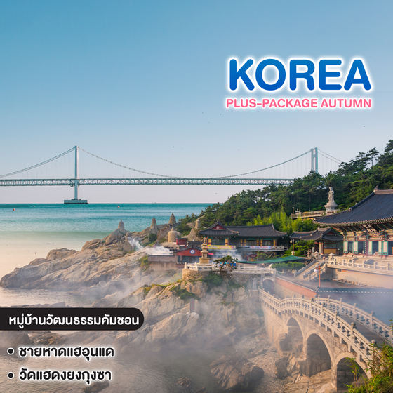 ทัวร์เกาหลี Plus-Package Autumn ปูซาน ท่องเที่ยวแบบอิสระ