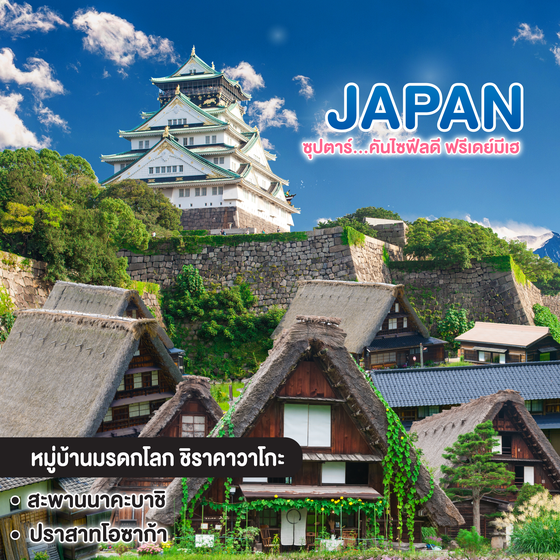 ทัวร์ญี่ปุ่น โอซาก้า KYOTO TAKAYAMA FREEDAY ซุปตาร์...คันไซฟีลดี ฟรีเดย์มีเฮ