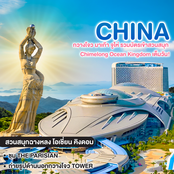 ทัวร์จีน กวางโจว มาเก๊า จูไห่ รวมบัตรเข้าสวนสนุก Chimelong Ocean Kingdom เต็มวัน!
