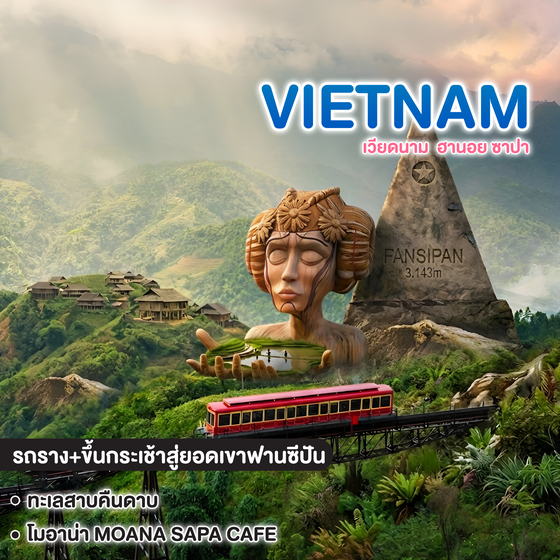 ทัวร์เวียดนาม VIETNAM ฮานอย ซาปา  