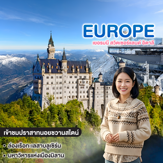 ทัวร์ยุโรป เยอรมนี สวิตเซอร์แลนด์ อิตาลี ปราสาทนอย คอยรัก 