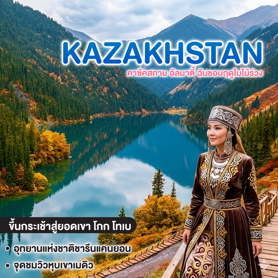 ทัวร์คาซัคสถาน KAZAKHSTAN ALMATY CHARYN CANYON SHYMBULAK KOLSAY ทัวร์ เรียล เรียล อัลมาตี้ ฉันชอบฤดูใบไม้ร่วง  