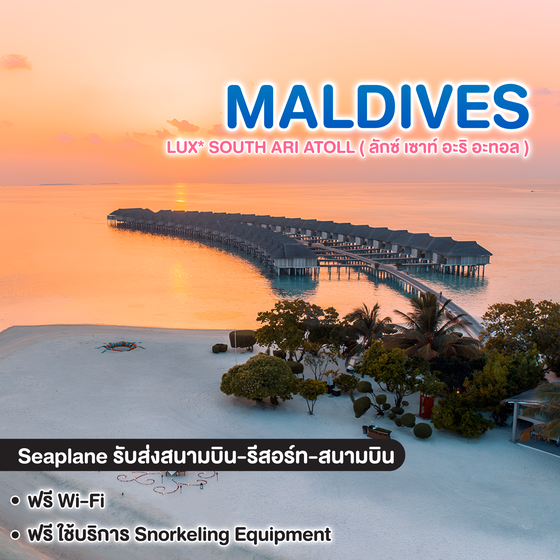 ทัวร์มัลดีฟส์ LUX* SOUTH ARI ATOLL ( ลักซ์ เซาท์ อะริ อะทอล )  