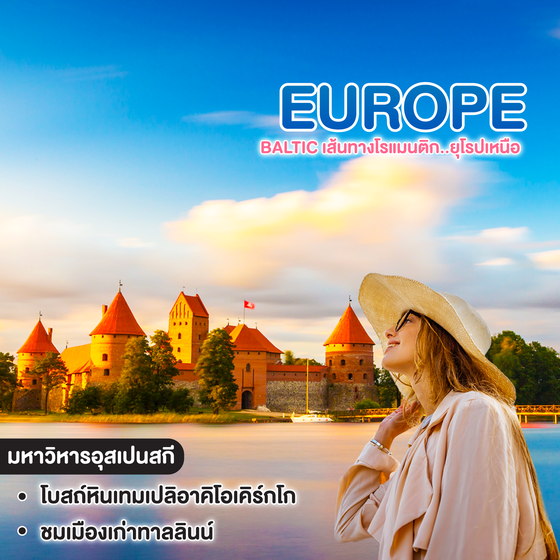 ทัวร์ยุโรป Baltic เส้นทางโรแมนติก..ยุโรปเหนือ 