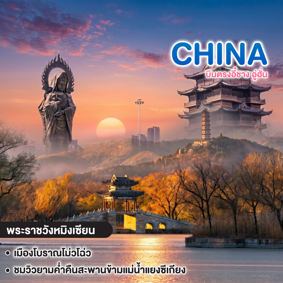 ทัวร์จีน บินตรงอี๋ชาง อู่ฮั่น เยือนเมืองแห่งวัฒนธรรมที่อบอุ่นของมณฑลหู่เป่ย