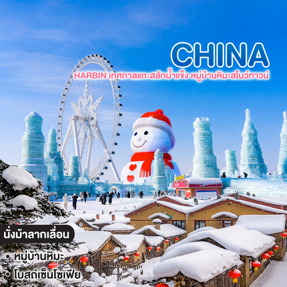 ทัวร์จีน HARBIN เทศกาลแกะสลักน้ำแข็ง หมู่บ้านหิมะสโนว์ทาวน์