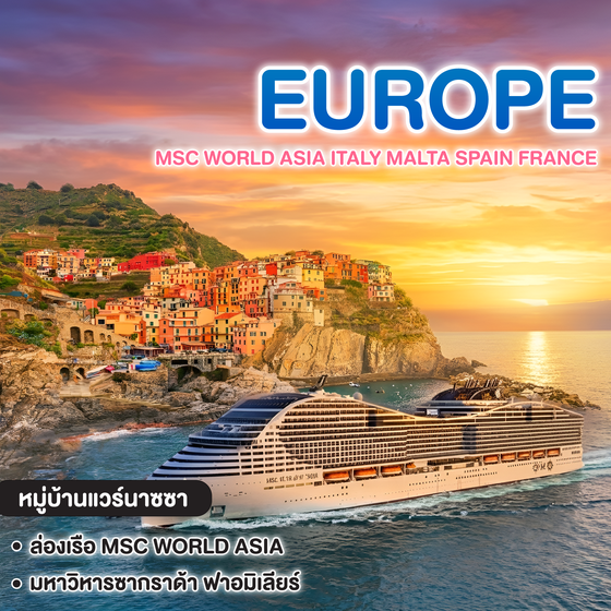 ทัวร์ยุโรป MSC WORLD ASIA ITALY MALTA SPAIN FRANCE