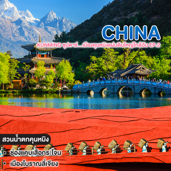ทัวร์จีน China KUNMING ซุปตาร์...เมืองคุนหมิงแผ่นดินใหญ่ใกล้ฉัน EP.2