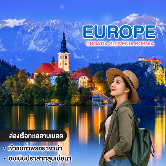 ทัวร์ยุโรป CROATIA SLOVENIA BOSNIA
