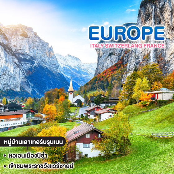 ทัวร์ยุโรป ITALY SWITZERLANG FRANCE