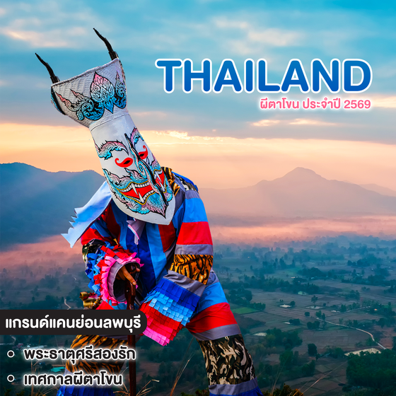 ทัวร์ไทย ผีตาโขน ประจำปี 2569