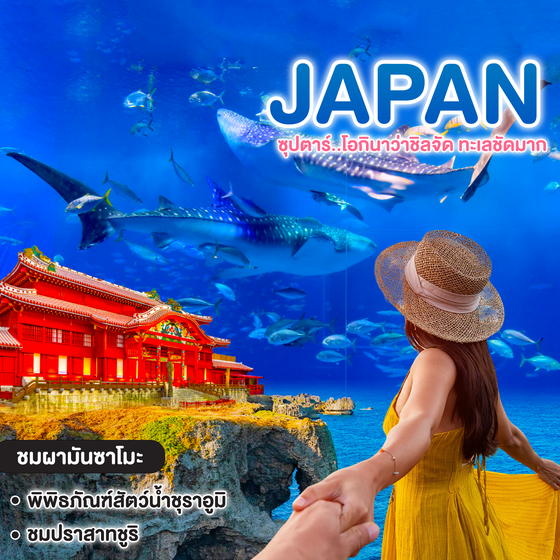 ทัวร์ญี่ปุ่น ซุปตาร์..โอกินาว่าชิลจัด ทะเลชัดมาก