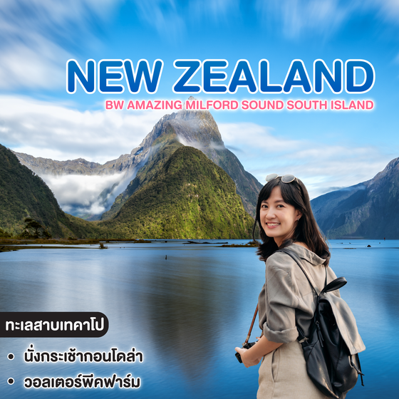 ทัวร์นิวซีแลนด์ BW Amazing Milford Sound South Island 
