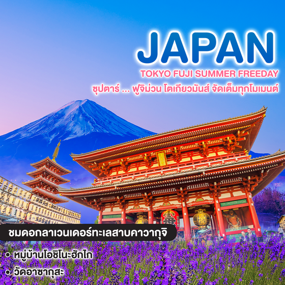 ทัวร์ญี่ปุ่น TOKYO FUJI SUMMER FREEDAY ซุปตาร์ ... ฟูจิม่วน โตเกียวมันส์ จัดเต็มทุกโมเมนต์