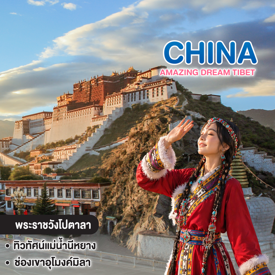 ทัวร์จีน AMAZING DREAM TIBET
