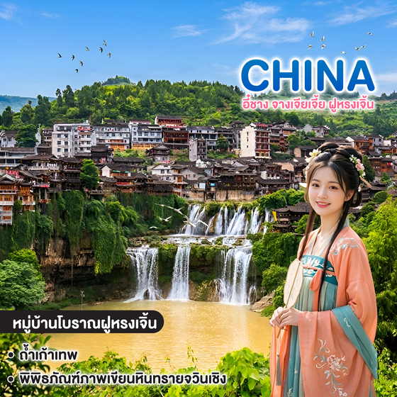 ทัวร์จีน CHINA YICHANG ซุปตาร์ อี๋ชาง จางเจียเจี้ย ฝูหรงเจิ้น  
