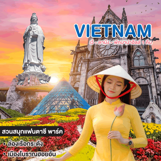 ทัวร์เวียดนาม Vietnam เว้ - ดานัง - พักบาน่าฮิลล์ 1 คืน