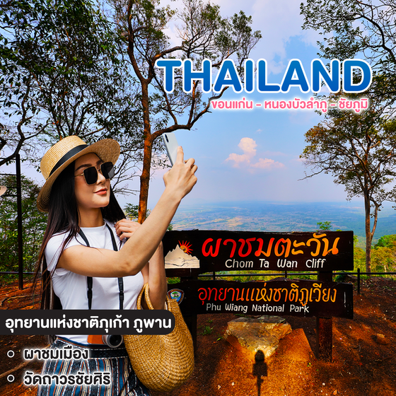 ทัวร์ไทย ขอนแก่น - หนองบัวลำภู - ชัยภูมิ 