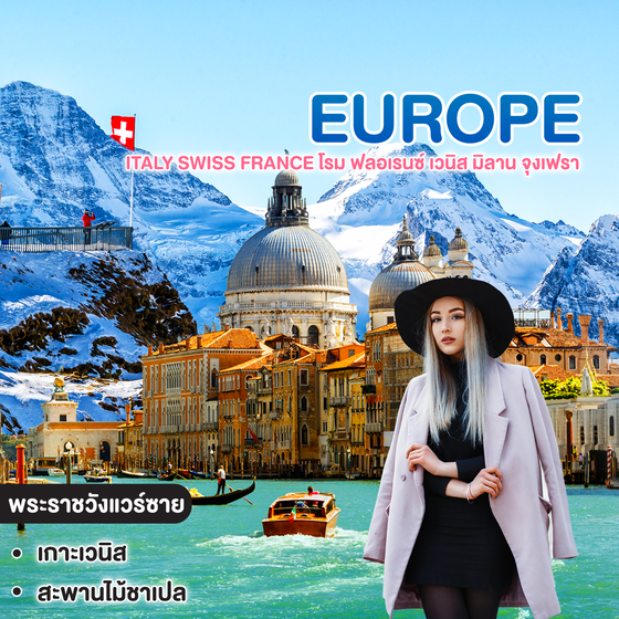 ทัวร์ยุโรป ITALY SWISS FRANCE โรม ฟลอเรนซ์ เวนิส มิลาน จุงเฟรา อินเทอร์ลาเก้น ปารีส