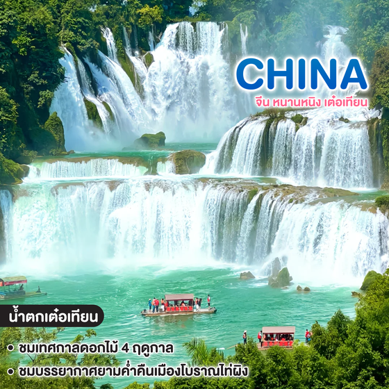 ทัวร์จีน หนานหนิง เต๋อเทียน ล่องเรือสัมผัสความอลังการน้ำตกสองแผ่นดิน เสน่ห์กว่างซี พิชิตถ้ำน้ำแข็งหลงกง  