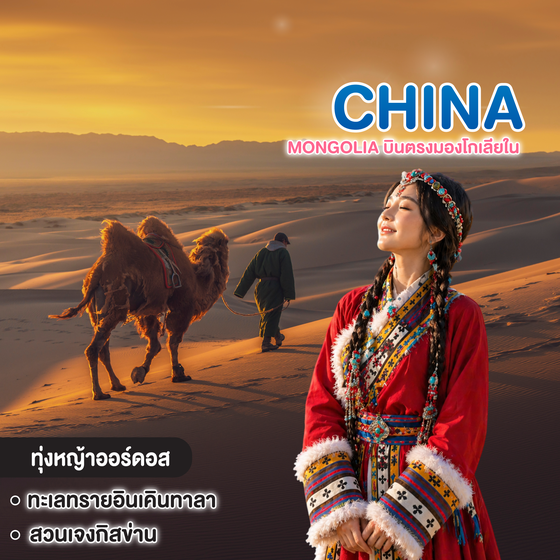 ทัวร์จีน MONGOLIA บินตรงมองโกเลียใน