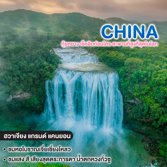 ทัวร์จีน กุ้ยหยาง เช็คอินก่อนใคร สะพานที่สูงที่สุดในโลก 