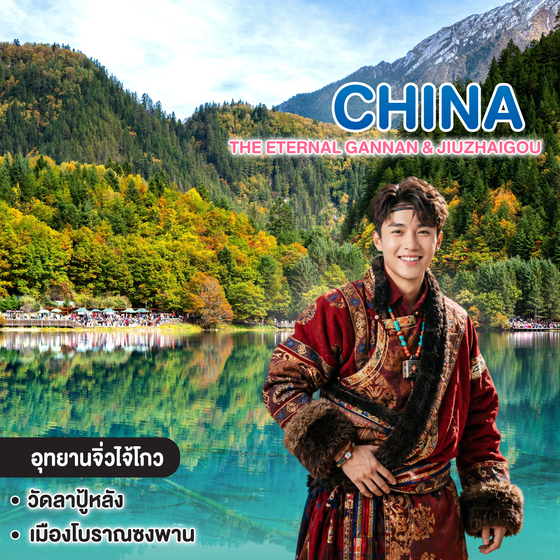 ทัวร์จีน THE ETERNAL GANNAN & JIUZHAIGOU เสน่ห์ทิเบตแห่งศรัทธาและสายน้ำสีคราม