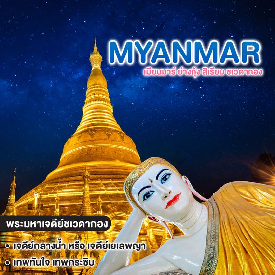 ทัวร์พม่า เมียนมาร์ ย่างกุ้ง สิเรียม ชเวดากอง
